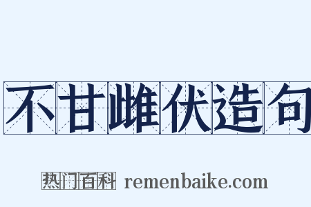 不甘雌伏造句是什么意思的图片